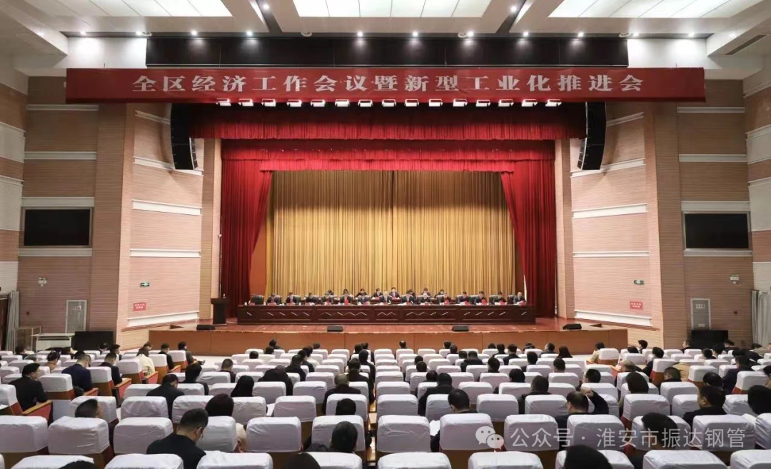 【喜訊】區(qū)域經(jīng)濟(jì)躍升，工業(yè)革新引領(lǐng)未來——淮陰區(qū)“新春第一會” 淮安振達(dá)鋼管榮獲多項表彰